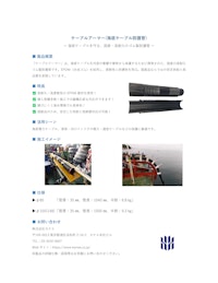 【ケーブルアーマー/海底ケーブル防護管】 【株式会社カナエのカタログ】