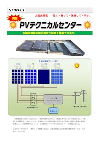 無料！PVセミナーのご案内　HPよりお申込みください 【新栄電子計測器株式会社のカタログ】