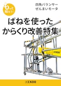 ばねを使ったからくり特集-ENDO KOGYO CO.LTDのカタログ