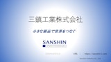 三鎮工業㈱　会社案内のカタログ