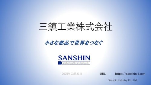 三鎮工業㈱　会社案内 (三鎮工業株式会社) のカタログ