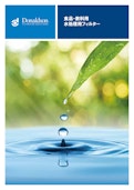水処理プロセス用フィルター【ガイド】-Japan Donaldson Co., Ltd.のカタログ
