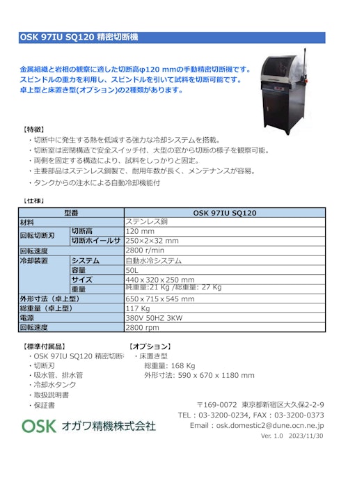 OSK 97IU SQ120 精密切断機 (オガワ精機株式会社) のカタログ