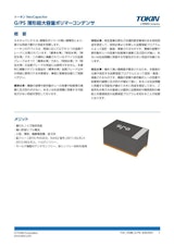 ポリマータンタルコンデンサ G/PSシリーズ 低背高・超大容量のカタログ