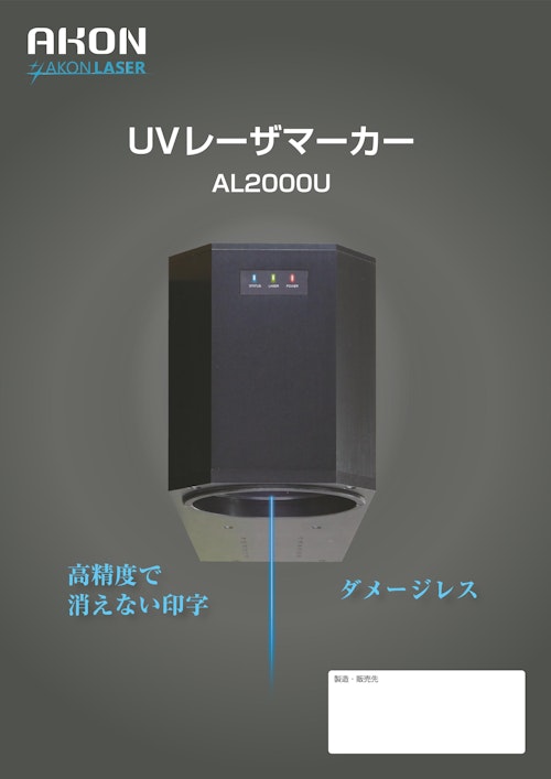 UVレーザーマーカーAL2000U (株式会社アコン) のカタログ