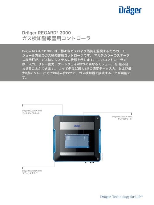 ガス検知警報器用コントローラ「REGARD 3000」 (ドレーゲルジャパン株式会社) のカタログ