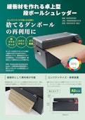 緩衝材を作れる卓上型段ボールシュレッダー-Thankoのカタログ
