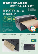 緩衝材を作れる卓上型段ボールシュレッダーのカタログ