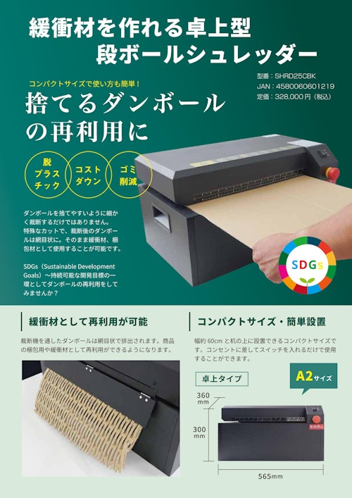 緩衝材を作れる卓上型段ボールシュレッダー (サンコー株式会社) のカタログ