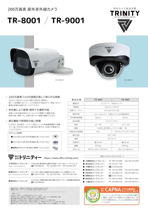 200万画素屋外対応赤外線カメラ「TR8001/TR9001」 (株式会社トリニティー) のカタログ