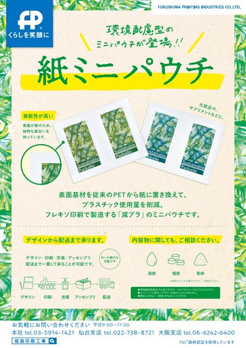 紙スパウトパウチ&ミニパウチ (福島印刷工業株式会社) のカタログ