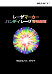 レーザ溶接機/レーザマーカー カタログ 【株式会社プロフィテットのカタログ】
