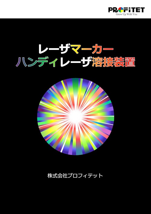 レーザ溶接機/レーザマーカー カタログ (株式会社プロフィテット) のカタログ