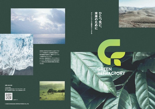 GREEN REFRACTORY (品川リフラクトリーズ株式会社) のカタログ