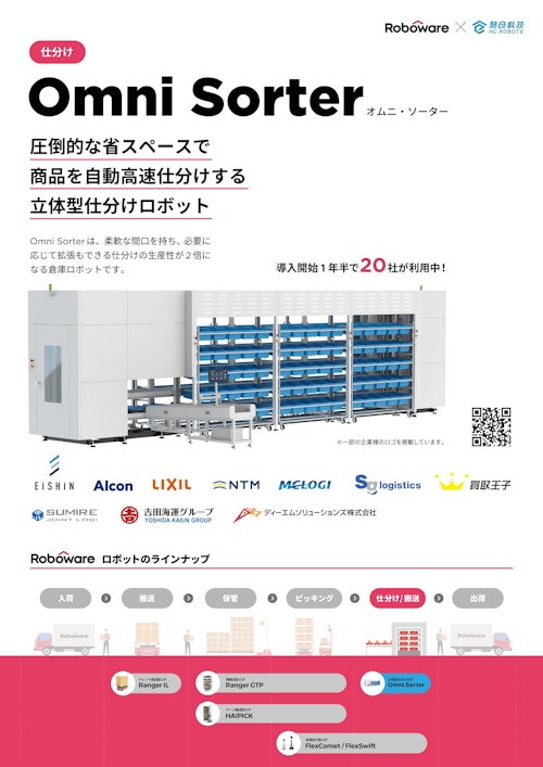 立体型高速仕分け機「オムニソーター」 (Gaussy株式会社) のカタログ