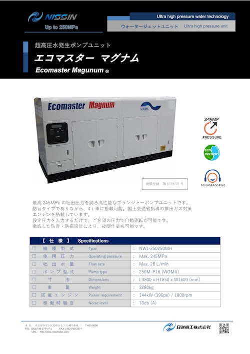 ウォータージェット（WJ）超高圧水ポンプユニット「エコマスター マグナム」 (日進機工株式会社) のカタログ