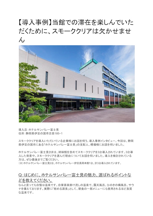 【ホテル】ホテルサンバレー富士見さま (株式会社エルゴジャパン) のカタログ