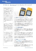 MicroScanner™ ケーブル・ビューアー・シリーズ・データシート-FLUKE Corporationのカタログ