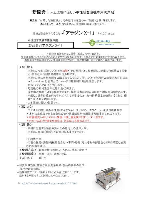 『アラジンX－1』PH:7,2　超音波機専用：強力中性脱脂洗剤　無料サンプルお送り致します。 (株式会社メッセコーポレーション) のカタログ