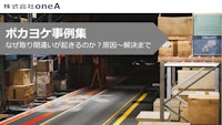 【ポカヨケ事例集】なぜ取り間違いが起きるのか？原因～解決まで 【株式会社oneAのカタログ】