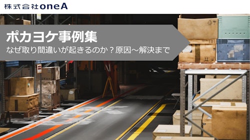 【ポカヨケ事例集】なぜ取り間違いが起きるのか？原因～解決まで (株式会社oneA) のカタログ