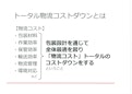 【資料】トータル物流コストとは-ナビエース株式会社のカタログ