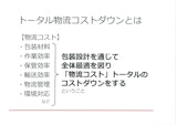 【資料】トータル物流コストとはのカタログ