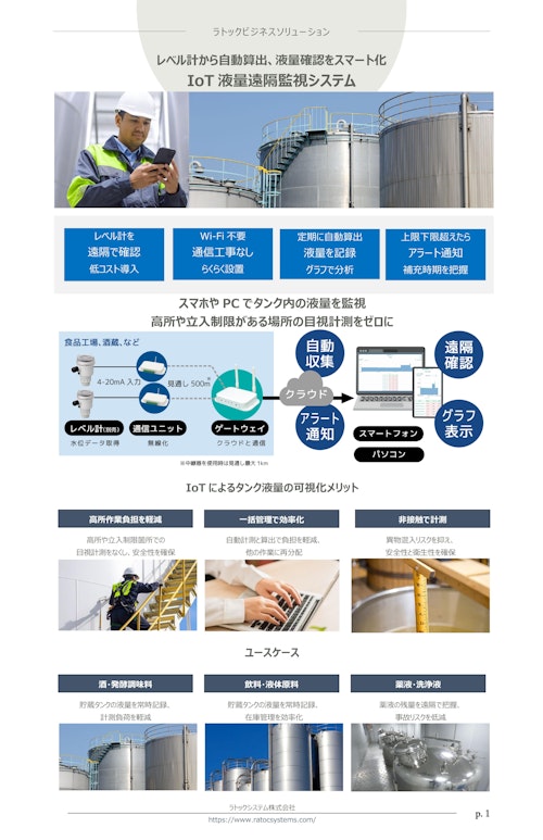 IoT液量遠隔監視システム【遠隔から液量を確認・通知・データ化】 (ラトックシステム株式会社) のカタログ