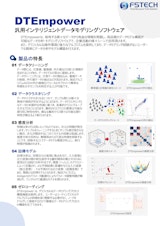 汎用インテリジェントデータモデリングソフトウェアDTEmpowerのカタログ