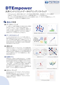 汎用インテリジェントデータモデリングソフトウェアDTEmpower 【FsTech株式会社のカタログ】