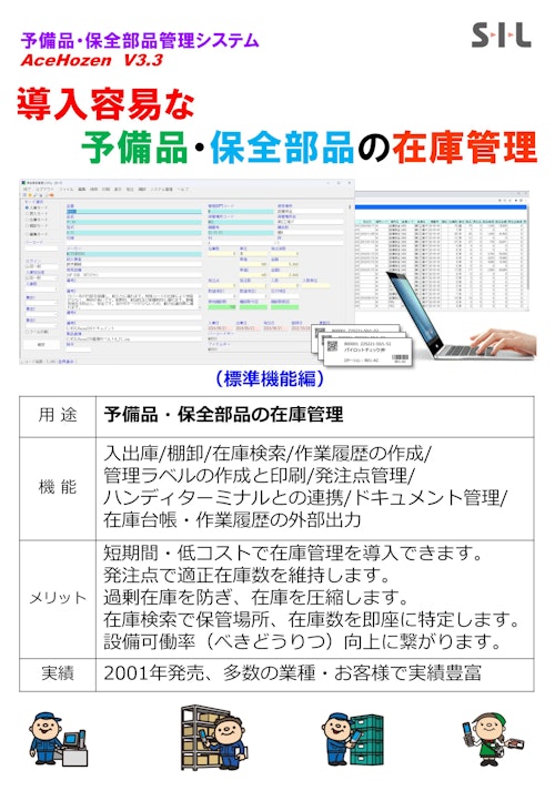 保全部品・予備品管理システムAceHozen V3.3 (エスアイエル株式会社) のカタログ