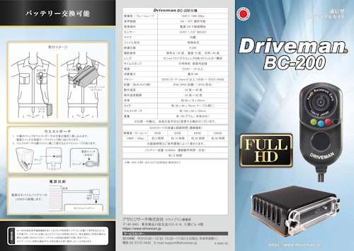 身体装着型　ウェアラブルカメラ　4G通信　『Driveman BC-200』 (アサヒリサーチ株式会社) のカタログ
