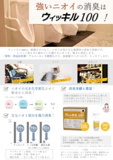 ウィッキル100　消臭チラシのカタログ