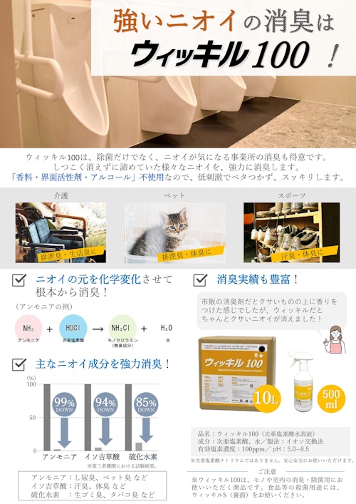 ウィッキル100　消臭チラシ (株式会社万立) のカタログ