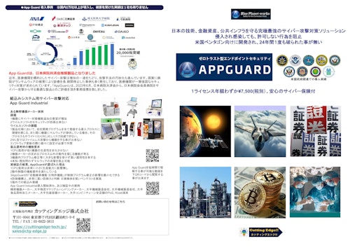 日本のハイテク技術、金融資産、公共インフラを守る最強の対策ソリューションAPP GUARD (カッティングエッジ株式会社) のカタログ