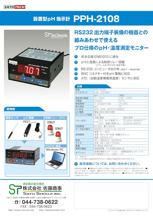 設置パネル型pH指示計PPH-2108(投げ込み型pH電極付き) サトテック (株式会社佐藤商事) のカタログ