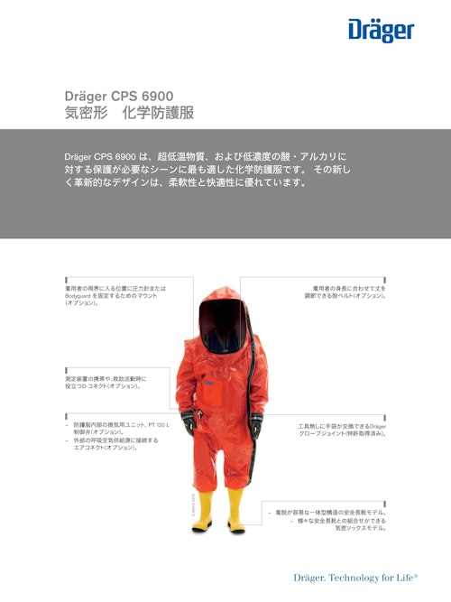 気密形 化学防護服 「CPS 6900」 (ドレーゲルジャパン株式会社) のカタログ