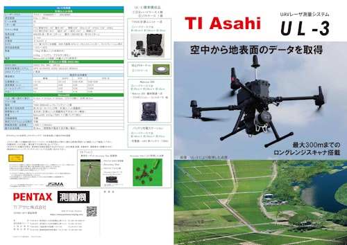 TI Asahi UAVレーザ測量システム　UL-3 (TIアサヒ株式会社) のカタログ