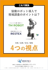 【資料】協働ロボット導入、現場調査のポイントは？＜これで解決＞のカタログ