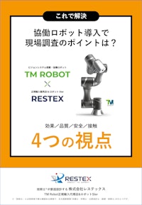 【資料】協働ロボット導入、現場調査のポイントは？＜これで解決＞ 【株式会社レステックスのカタログ】