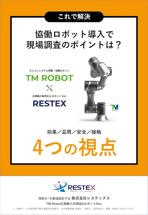 【資料】協働ロボット導入、現場調査のポイントは？＜これで解決＞ (株式会社レステックス) のカタログ