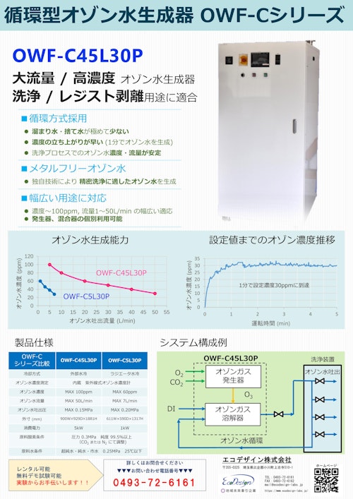 【半導体・産業向け】循環型オゾン水生成器OWF-C45L30P (エコデザイン株式会社) のカタログ