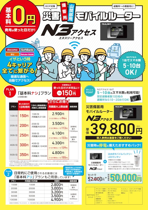 4キャリア対応モバイルルーター N3アクセス (テレネット株式会社) のカタログ