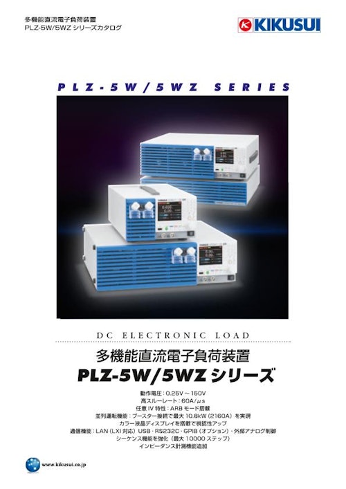 多機能直流電子負荷装置 PLZ-5W/5WZシリーズ (菊水電子工業株式会社) のカタログ