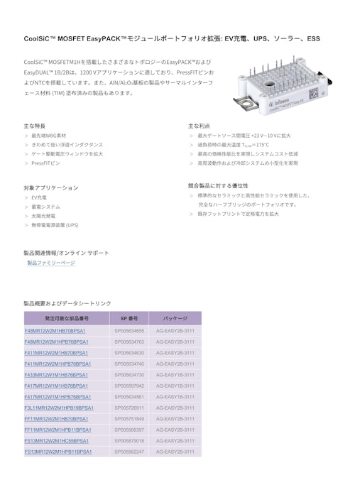 CoolSiC™ MOSFET EasyPACK™モジュールポートフォリオ拡張: EV充電、UPS、ソーラー、ESS (インフィニオンテクノロジーズジャパン株式会社) のカタログ