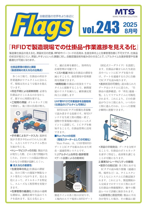 RFID/バーコードで製造現場での仕掛品・作業進捗を見える化 (株式会社マーストーケンソリューション) のカタログ