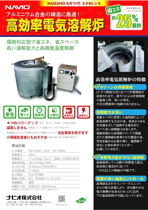 電気溶解炉 (ナビオ株式会社) のカタログ