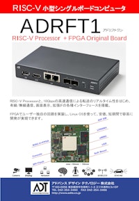 RISC-V PolarFire FPGA搭載ボード　ADRFT1 【アドバンスデザインテクノロジー株式会社のカタログ】