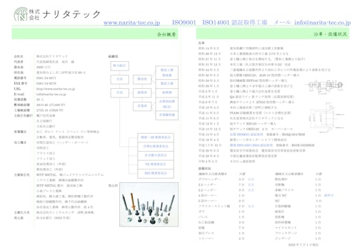 会社案内 (株式会社ナリタテック) のカタログ