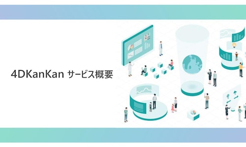 4DKanKanサービス概要 (ジオサイン株式会社) のカタログ